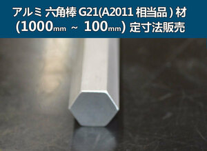 アルミ 六角棒(A2011)生地材 各形状の(1000～100mm)各定寸長さでの販売A31