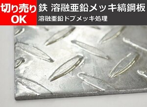 鉄 亜鉛メッキ縞(しま)鋼板 寸法 切り売り 小口販売加工 F10