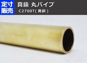 真鍮 丸パイプ C2700T(黄銅) 丸管 各品形状の(1000～100mm)各定寸長さでの販売C21