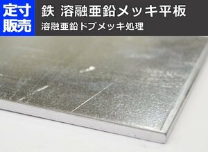 亜鉛メッキ平鉄板(3.2～9.0mm厚)の(914ｘ600～300ｘ200mm)定寸・枚数販売 F11