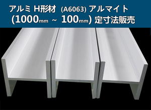 →アルミ Ｈ形材(A6063）シルバーアルマイト品 各品形状の(1000～100mm)各定寸長での販売A61 A71