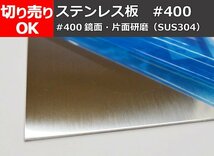 ステンレス板 #400(鏡面)片面研磨品(SUS304) 寸法 切り売り 小口 販売 S10_画像1