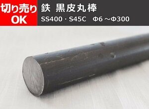 鉄 黒皮 丸棒鋼(SS400材・S45C)材 各品 希望寸法 切り売り 小口 販売加工 F30