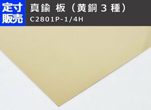 真鍮板　黄銅（C2801P-1/4H）(0.3～5.0mm厚) (1200 x 365～100 x 100mm)定寸・枚数販売 C11