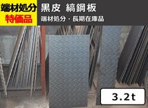 黒皮縞(シマ)鋼板（板厚3.2mm） 端材 特価処分品 数量限定 販売 F12_画像1