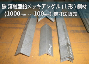 鉄 溶融亜鉛メッキアングル(Ｌ形)鋼 各形状 (1000～100mm)各定寸長さでの販売F41