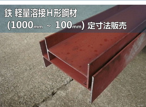 鉄 軽量Ｈ形鋼カラー品(SS400) 各形状 (1000～100mm)各定寸長さでの販売F61