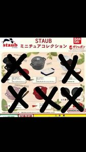 ガチャガチャ　STAUBミニチュアコレクション