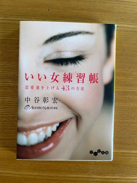 いい女練習帳　恋愛運を上げる４３の方法 （だいわ文庫　１３５－２Ｄ） 中谷彰宏／著