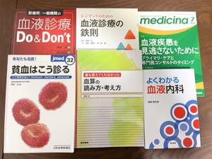 血液診療の鉄則 血算の読み方・考え方 貧血はこうみる 血液内科ERICUレジデントノート医学書院羊土社研修医内科総合診療科感染症科