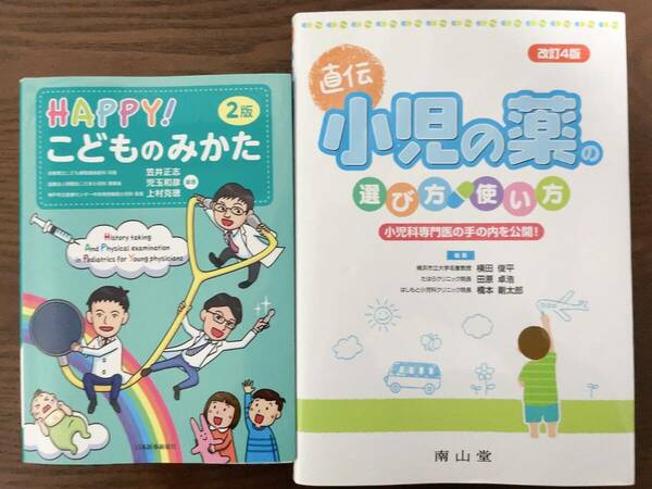 HAPPY! こどものみかた 小児の薬の選び方使い方 小児科レジデント医学書院羊土社研修医内科総合診療科感染症科