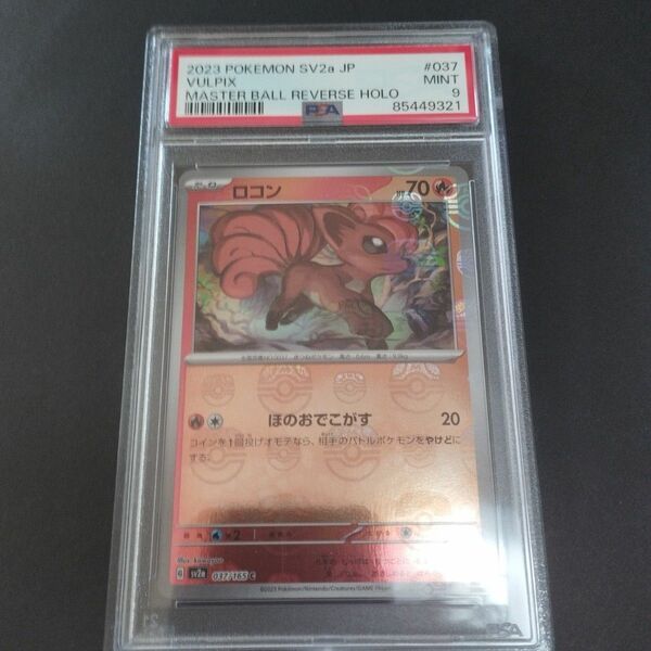 PSA9 マスターボールミラー ロコン 鑑定品 ポケモンカード151