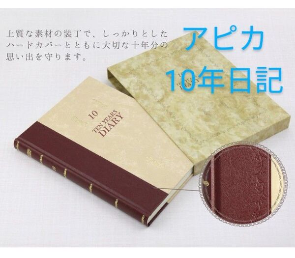 アピカ 10年日記 ダイアリー