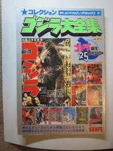 ★送料無料★ゴジラ大全集 テレビマガジンデラックス2 ゴジラ誕生25周年記念_画像1