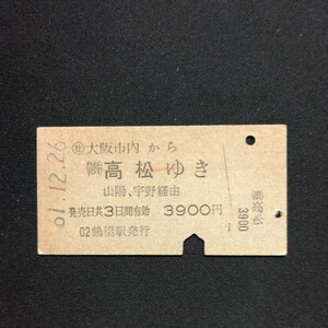 【0088】硬券 A型 乗車券 大阪市内から (讃)高松ゆき