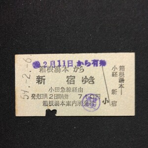 【8723】硬券 A型 乗車券 箱根湯本から 新宿ゆき