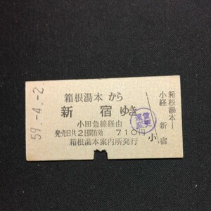 【0238】硬券 A型 乗車券 箱根湯本から 新宿ゆき