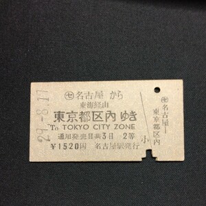 【3645】硬券 A型 乗車券 名古屋から 東京都区内ゆき