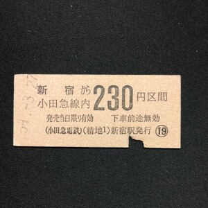 【1779】硬券 新宿から 小田急線内 230円区間 (小田急電鉄)乗車券