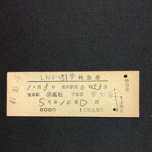 【0215】硬券 D型 しおかぜ号 特急券 高松→宇和島