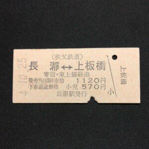 【1469】硬券 長瀞上板橋 相互矢印式 (秩父鉄道) 乗車券