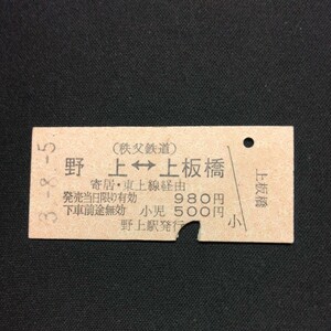 【1167】硬券 野上上板橋 相互矢印式 (秩父鉄道) 乗車券