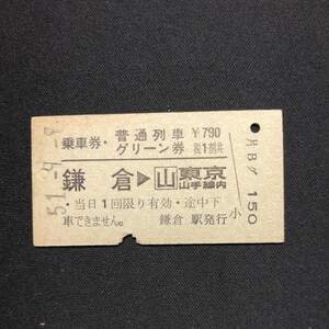 【3290】硬券 A型 乗車券・普通列車 グリーン券 鎌倉→東京山手線内