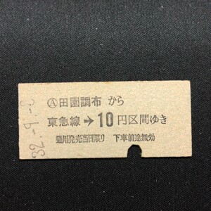 【0956】硬券 田園調布から 東急線→ 10円区間ゆき