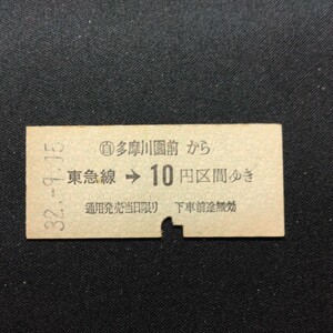 【2382】硬券 多摩川園前から 東急線→ 10円区間ゆき