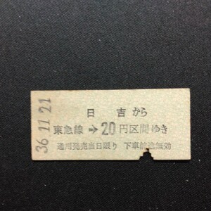 【6844】硬券 日吉から 東急線→ 20円区間ゆき