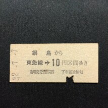 【4963】硬券 網島から 東急線→ 10円区間ゆき_画像1