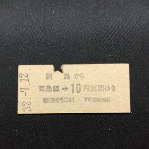 【2652】硬券 か網島ら 東急線→ 10円区間ゆき
