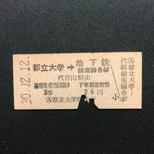 【9970】硬券 都立大学→地下鉄線銀座線各駅 東京急行電鉄