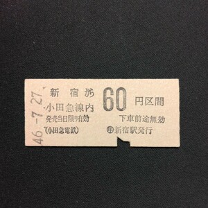 【0002】硬券 新宿から 小田急線内 60円区間 (小田急電鉄)乗車券