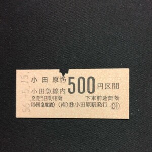 【3714】硬券 小田原から 小田急線内 500円区間 (小田急電鉄)乗車券