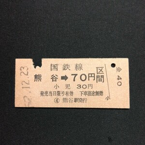 【05192】硬券 熊谷→ 国鉄線70円区間　矢印式乗車券