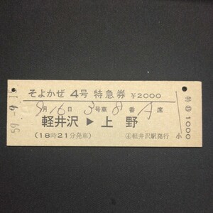 【0112】硬券 D型 そよかせ4号 特急券 軽井沢→上野