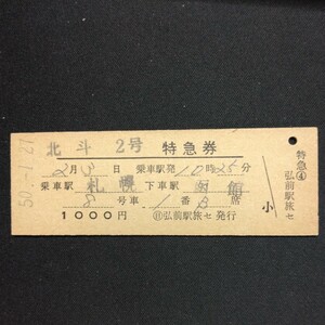【00134】硬券 D型 北斗2号 特急券 札幌→函館