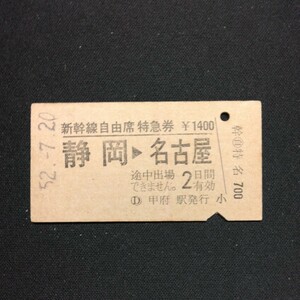 【2896】硬券 A型 新幹線自由席特急券 静岡→名古屋