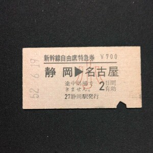 【0245】硬券 A型 新幹線自由席特急券 静岡→名古屋