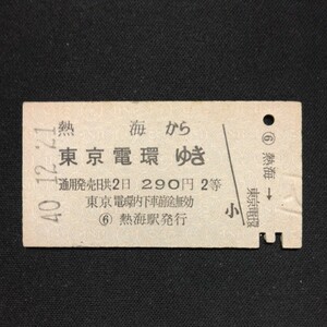 【3189】硬券 A型 熱海から 東京電環ゆき 2等 乗車券