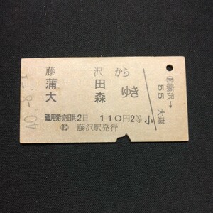 【0586】硬券 A型 藤沢から 蒲田 大森ゆき 2等 乗車券