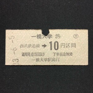 【6307】一橋大学から 西武鉄道線→10円区間 鉄道 硬券 乗車券 古い切符