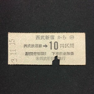 【2287】西武新宿から 西武鉄道線→10円区間 硬券 国鉄 乗車券
