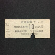 【2287】西武新宿から 西武鉄道線→10円区間 硬券 国鉄 乗車券_画像1