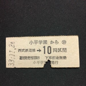 【7394】小平学園から 西武鉄道線→10円区間 硬券 乗車券