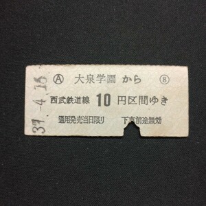 【7695】大泉学園から 西武鉄道線 10円区間 硬券 国鉄 鉄道 切符 古い切符