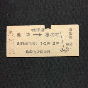 【5466】(西武鉄道) 池袋→椎名町 10円 2等 硬券 乗車券 鉄道 国鉄