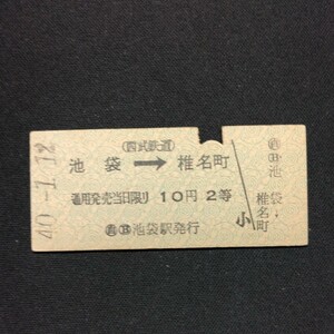 【4341】(西武鉄道) 池袋→椎名町 10円 2等 硬券 乗車券 鉄道 国鉄