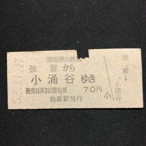 【4374】硬券 強羅から小涌谷ゆき 乗車券 (箱根登山鉄道) 